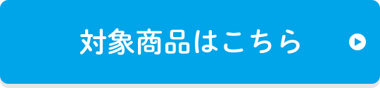 対象商品はこちら