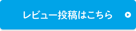 レビュー投稿はこちら