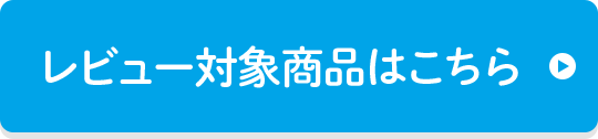 レビュー対象商品はこちら
