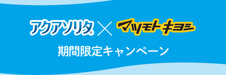 アクアソリタ（R） × マツモトキヨシ 期間限定キャンペーン