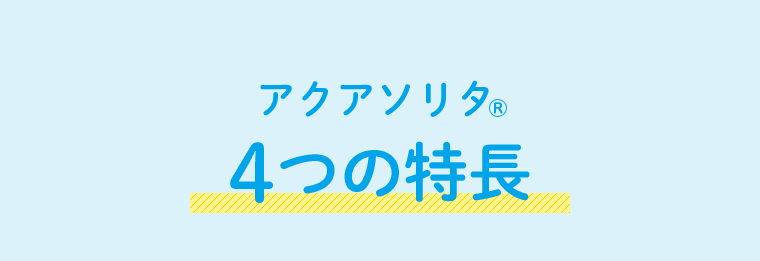 アクアソリタ（R）4つの特長