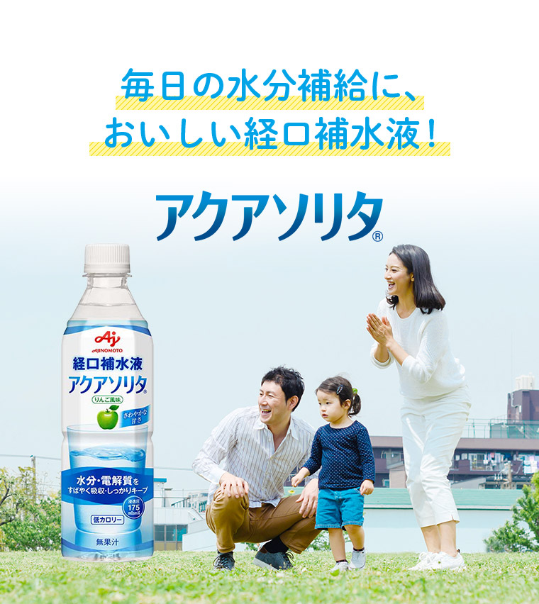 毎日の水分補給に、おいしい経口補水液！ アクアソリタ（R）