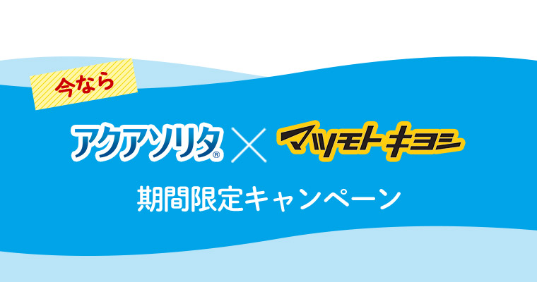 今なら アクアソリタ（R） × マツモトキヨシ 期間限定キャンペーン
