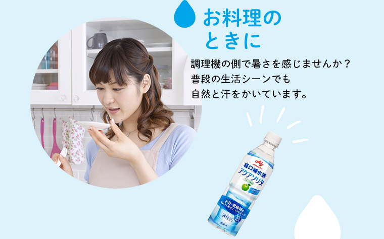 お料理のときに 調理機の側で暑さを感じませんか？普段の生活シーンでも自然と汗をかいています。