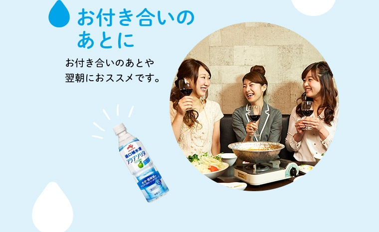 お付き合いのあとに お付き合いのあとや翌朝におススメです。