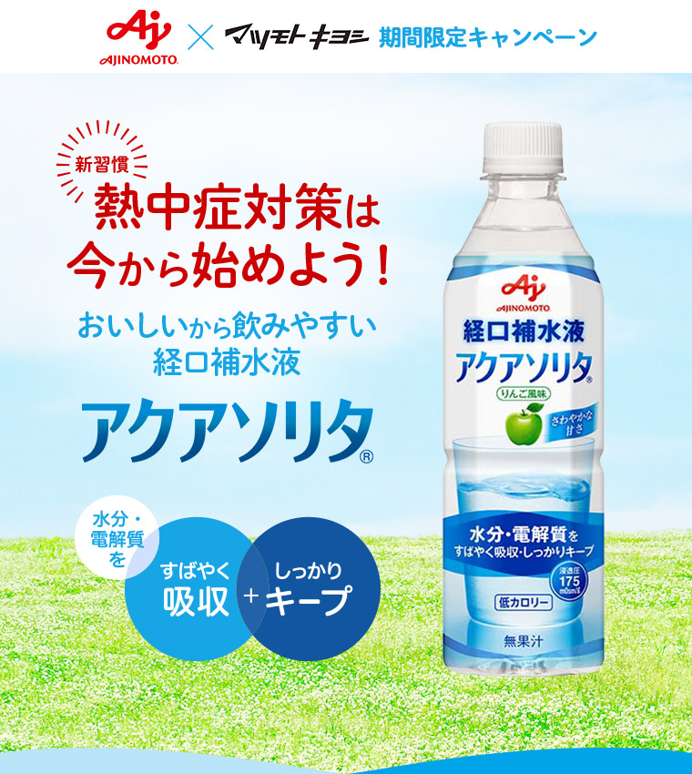 新習慣 熱中症対策は今から始めよう！ おいしいから飲みやすい経口補水液 アクアソリタ（R）