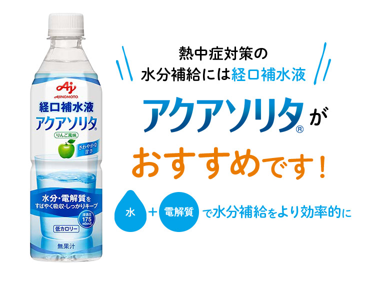 熱中症対策の水分補給には経口補水液 アクアソリタ（R）がおすすめです！ 水+電解質 で水分補給をより効率的に