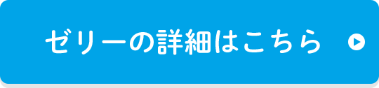 ゼリーの詳細はこちら