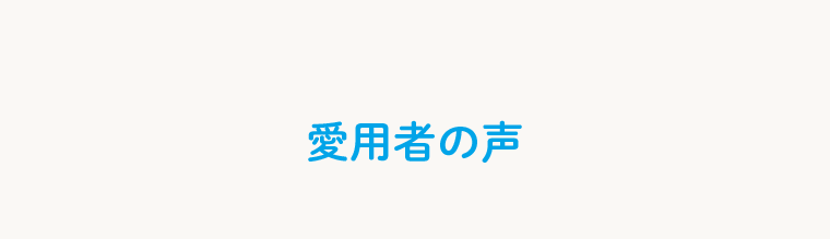 愛用者の声