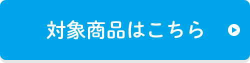 対象商品はこちら