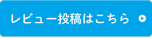 レビュー投稿はこちら