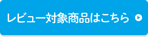 レビュー対象商品はこちら