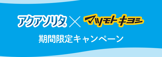 アクアソリタ（R） × マツモトキヨシ 期間限定キャンペーン