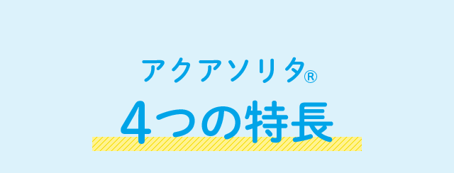 アクアソリタ（R）4つの特長