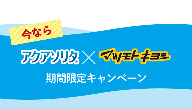 今なら アクアソリタ（R） × マツモトキヨシ 期間限定キャンペーン