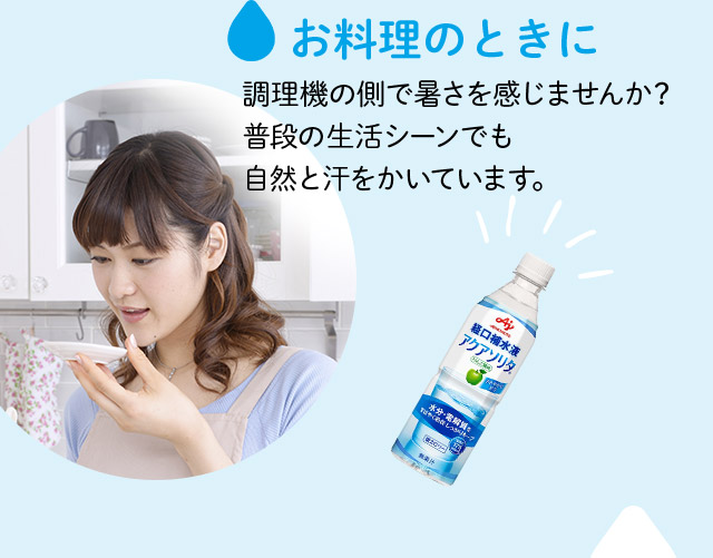 お料理のときに 調理機の側で暑さを感じませんか？普段の生活シーンでも自然と汗をかいています。