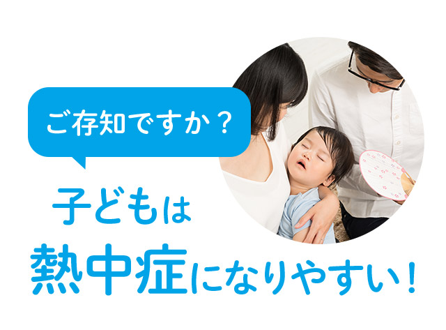 ご存知ですか？ 子どもは熱中症になりやすい！