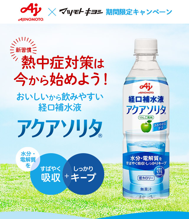 新習慣 熱中症対策は今から始めよう！ おいしいから飲みやすい経口補水液 アクアソリタ（R）