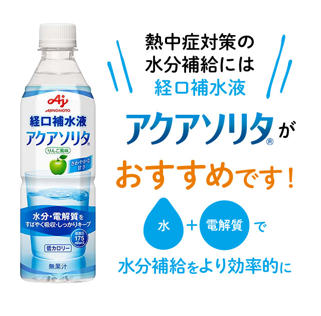 熱中症対策の水分補給には経口補水液 アクアソリタ（R）がおすすめです！ 水+電解質 で水分補給をより効率的に