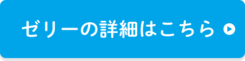ゼリーの詳細はこちら