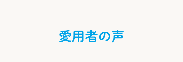 愛用者の声