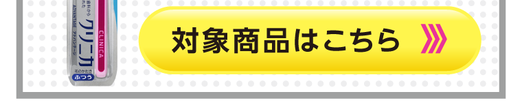 対象商品はこちら