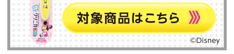 対象商品はこちら