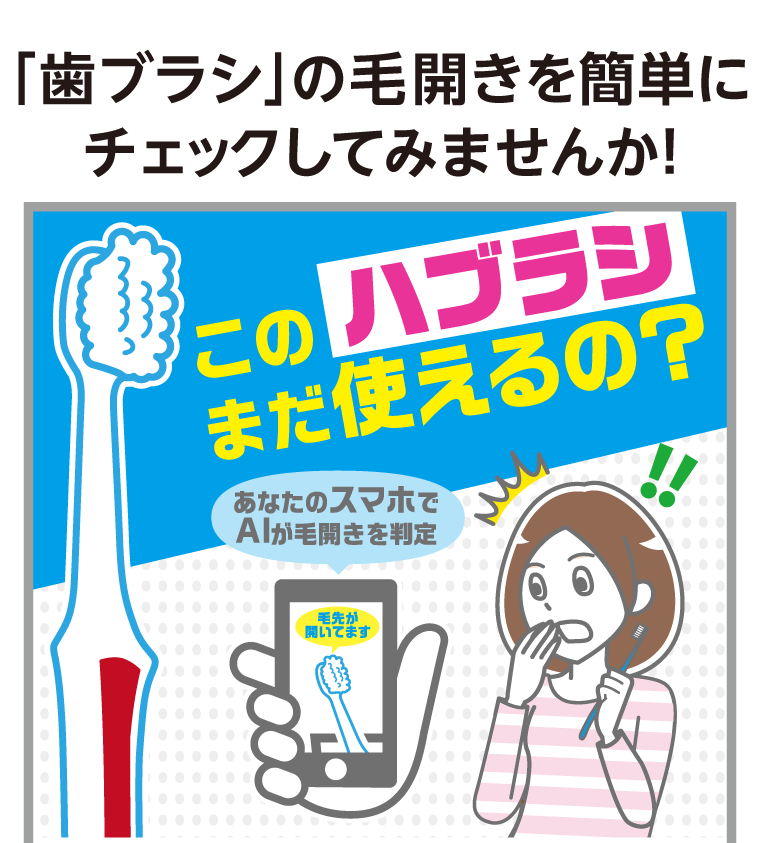歯ブラシの毛開きを簡単にチェックしてみませんか！