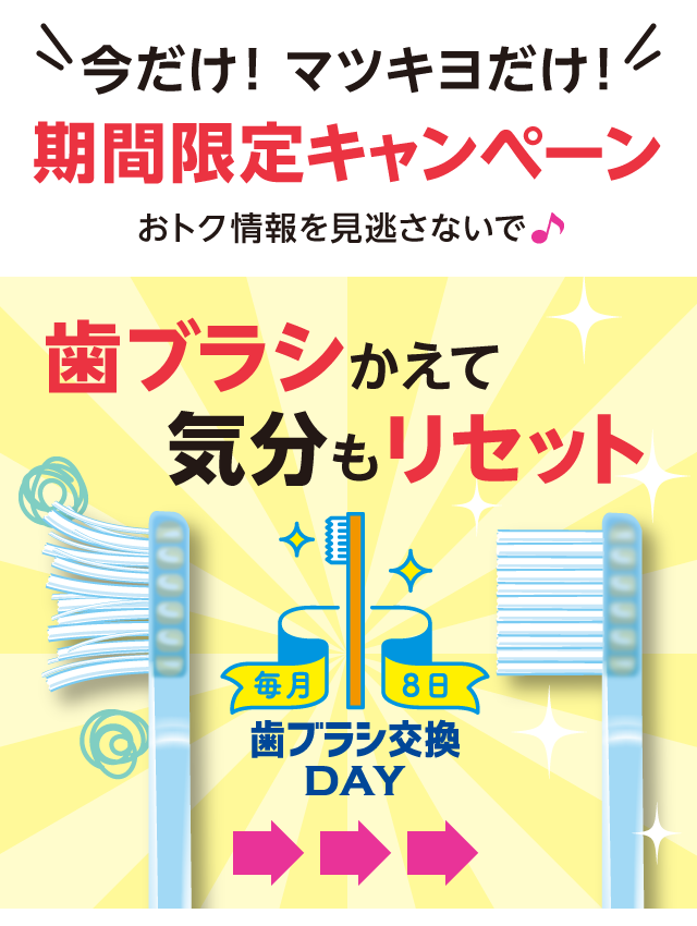 今だけ！マツキヨだけ！