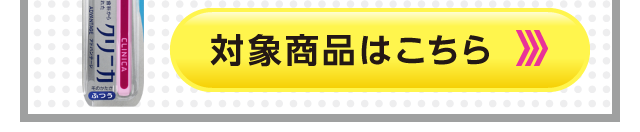 対象商品はこちら
