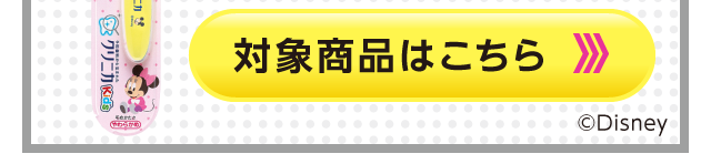 対象商品はこちら