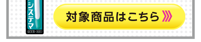 対象商品はこちら