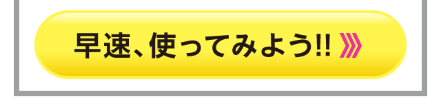 早速使ってみよう！