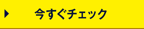 今すぐチェック