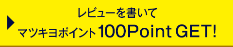レビューを書いて マツキヨポイント100Point GET!