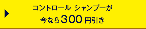 コントロール シャンプーが 今なら３00円引き