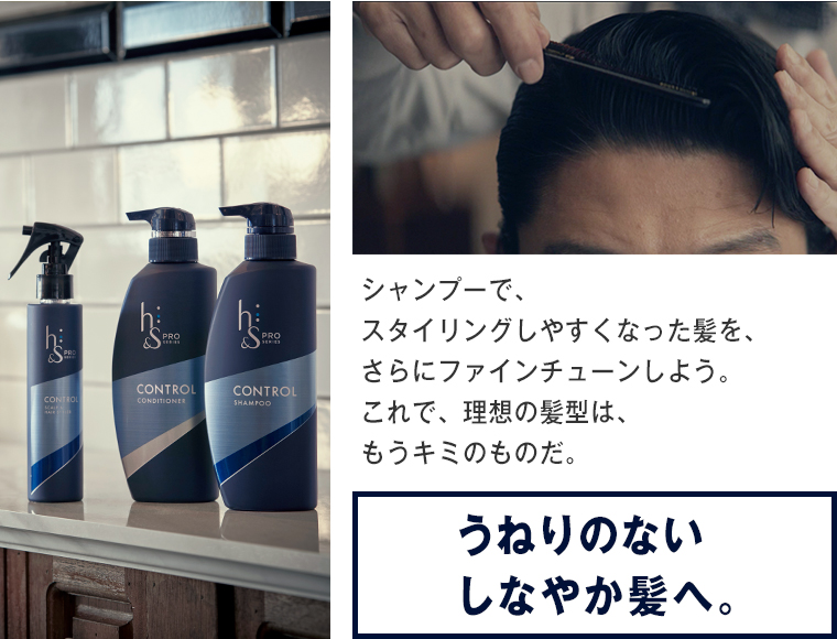シャンプーで、スタイリングしやすくなった髪を、さらにファインチューンしよう。これで、理想の髪型は、もうキミのものだ。うねりのないしなやか髪へ。