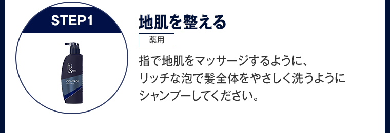 地肌を整える 指で地肌をマッサージするように、 リッチな泡で髪全体をやさしく洗うように シャンプーしてください。