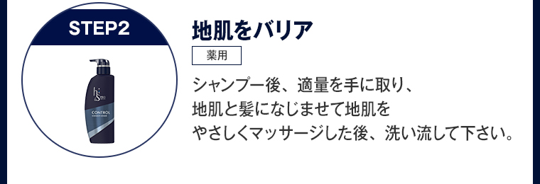 地肌をバリア シャンプー後、適量を手に取り、 地肌と髪になじませて地肌をやさしくマッサージした後、洗い流して下さい。