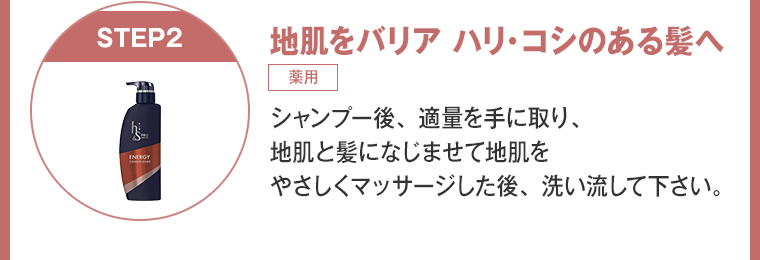 地肌をバリア ハリ・コシのある髪へ シャンプー後、適量を手に取り、 地肌と髪になじませて地肌を やさしくマッサージした後、洗い流して下さい。