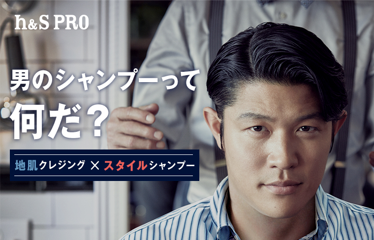 男のシャンプーって何だ？地肌クレジングxスタイルシャンプー