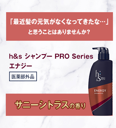 「最近髪の元気がなくなってきたな…」と思うことはありませんか？h&s シャンプー PRO Series エナジー 
