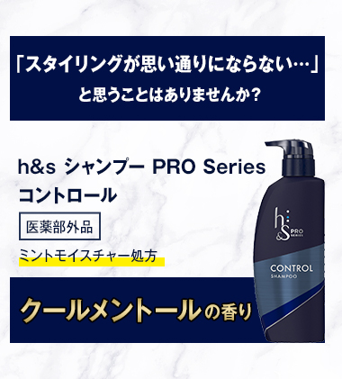 「スタイリングが思い通りにならない…」と思うことはありませんか？h&s シャンプー PRO Series  コントロール 
