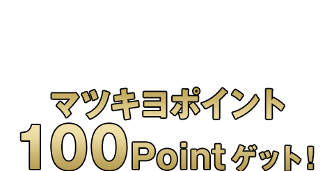 さらにレビュー投稿するとマツキヨポイント100Pointゲット！