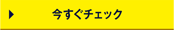 今すぐチェック