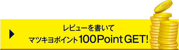 レビューを書いて マツキヨポイント100Point GET!