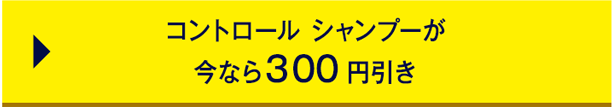 コントロール シャンプーが 今なら３00円引き