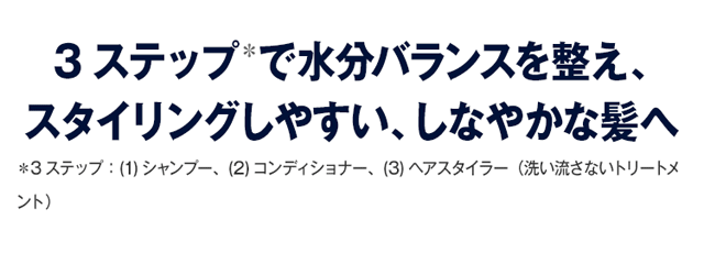 3ステップ＊で水分バランスを整え、 スタイリングしやすい、しなやかな髪へ 