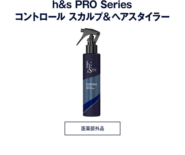 h&s PRO Series スカルプ&ヘアスタイラー