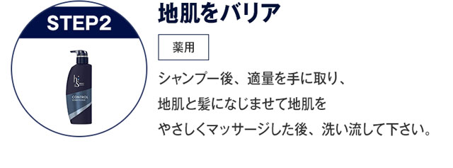 地肌をバリア シャンプー後、適量を手に取り、 地肌と髪になじませて地肌をやさしくマッサージした後、洗い流して下さい。